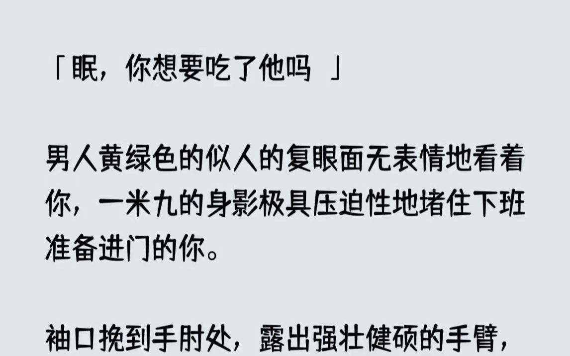 [图](全文已完结)眠，你想要吃了他吗男人黄绿色的似人的复眼面无表情地看着你，一米九的身影...