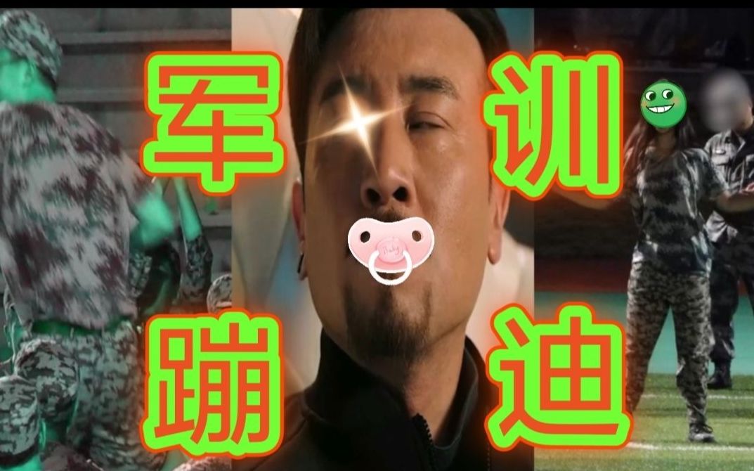 活动作品刘皇叔军训蹦迪