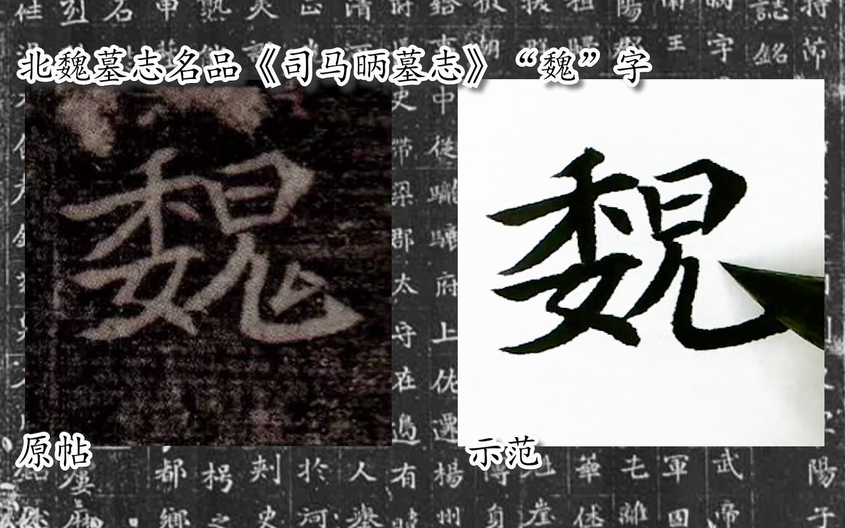 [图]【每日一字】书法系列，周东芬临北魏楷书《司马昞墓志》“魏”字