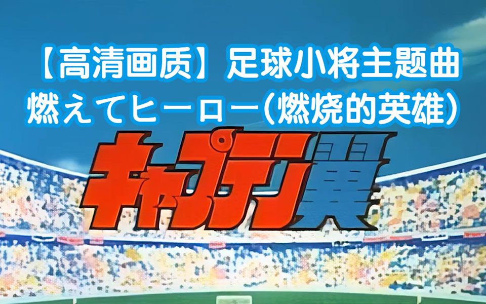 【高清画质】足球小将主题曲 燃えてヒーロー(燃烧的英雄)哔哩哔哩bilibili