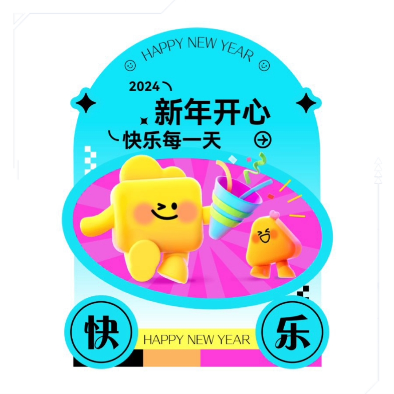 2024新年快乐