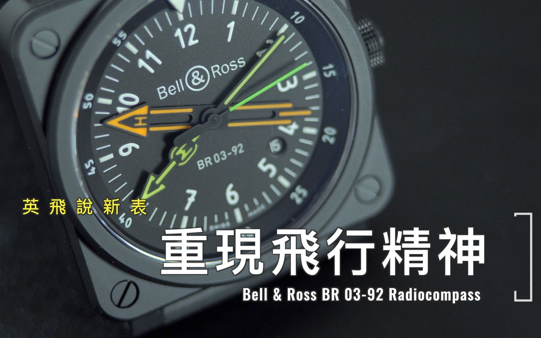 [图]重现飞行精神 ｜ Bell & Ross 柏莱士 BR 03-92 Radiocompass