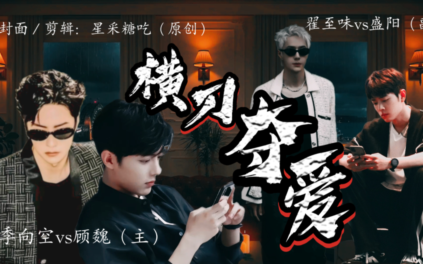 博肖abo【横刀夺爱】(2)多cp系列|腹黑深情隐忍空vs娇美被欺魏vs弟夺