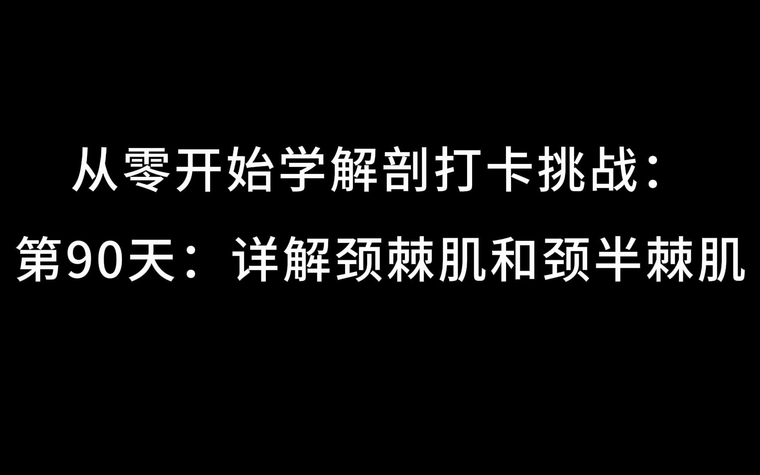 从零开始学解剖打卡挑战:第90天:详解颈棘肌和颈半棘肌哔哩哔哩bilibili