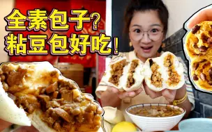 Download Video: 【逛吃北京】肉味儿的全素包子？这早餐有意思！粘豆包也真不错！到下午才吃上