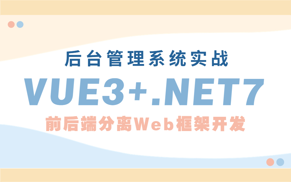 VUE3+.NET7前后端分离架构实现【后台管理系统】Web框架开发实战(C#/.NETCore/前后端全栈开发)B1035哔哩哔哩bilibili