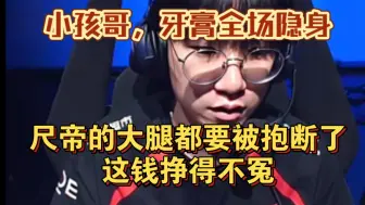 Download Video: 小孩哥，牙膏全场隐身，尺帝的大腿都要被抱断了