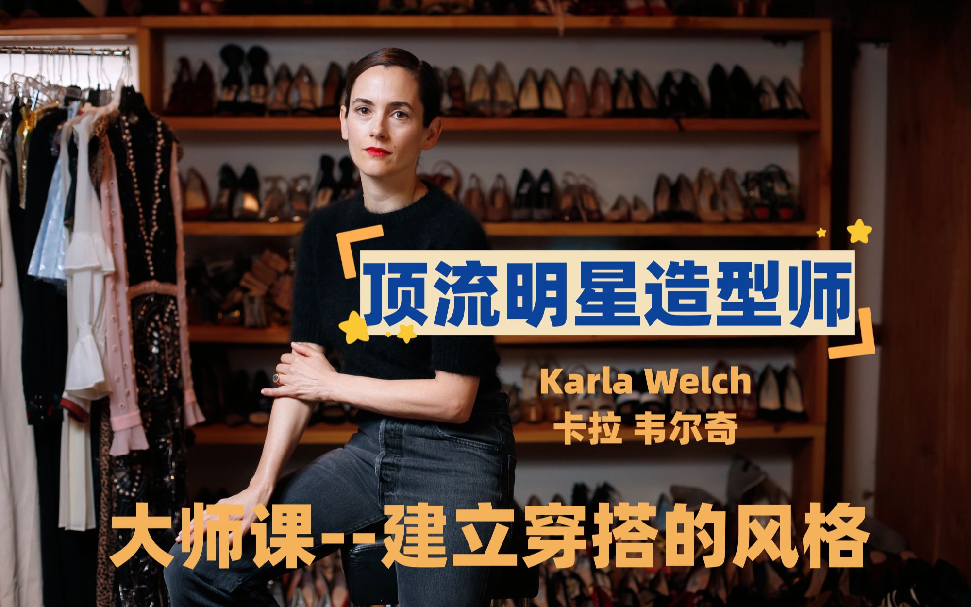 [图]【大师课】顶流明星造型师，卡拉韦尔奇（Karla Welch），建立自己的穿搭风格