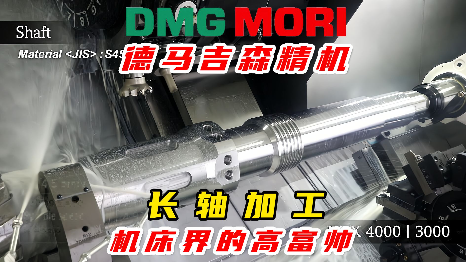 德马吉森精机DMG MORI NZX 4000加工长轴,感受精密制造的艺术!哔哩哔哩bilibili