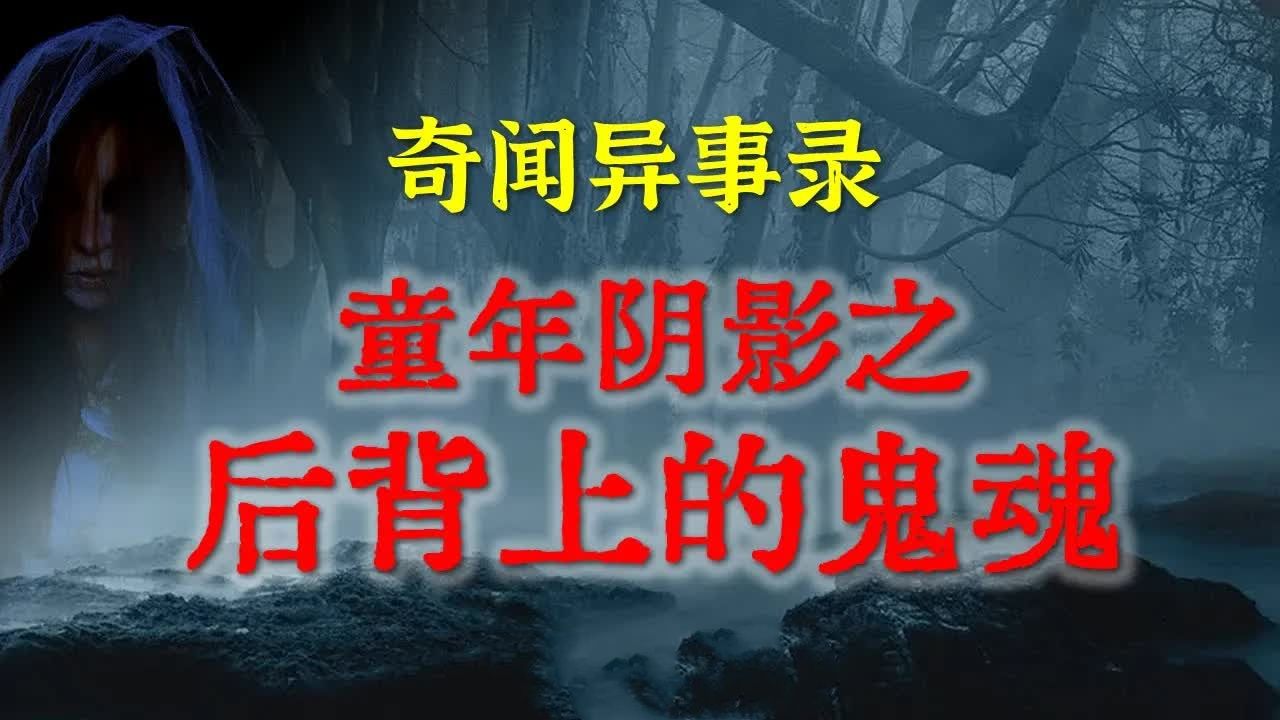 [图]【乡村怪谈】记忆深处童年阴影之后背上的鬼魂，听了半夜不敢上厕所，老感觉 鬼故事 灵异诡谈 恐怖故事 解压故事 网友讲述的灵异故事 「民间鬼故事--灵异电