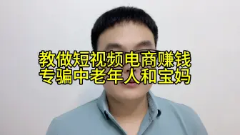 Télécharger la video: 教做短视频电商赚钱骗局，专骗中老年人和宝妈，骗子越来越狡猾了