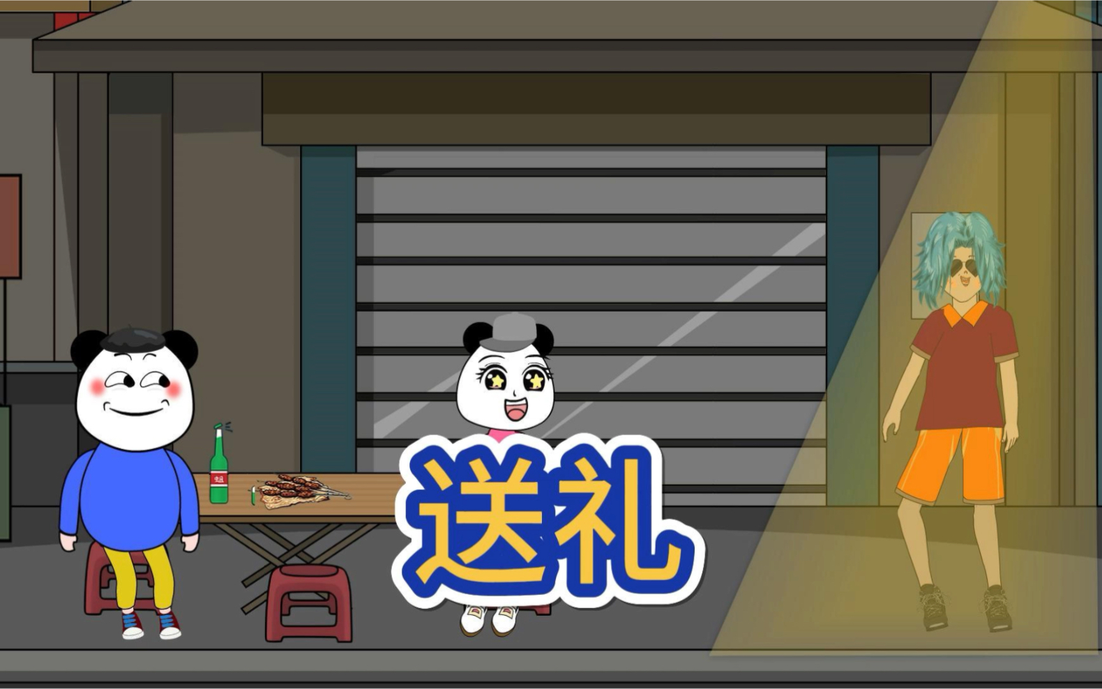 送礼.沙雕搞笑动画,an动画,开心一刻,原创动画.