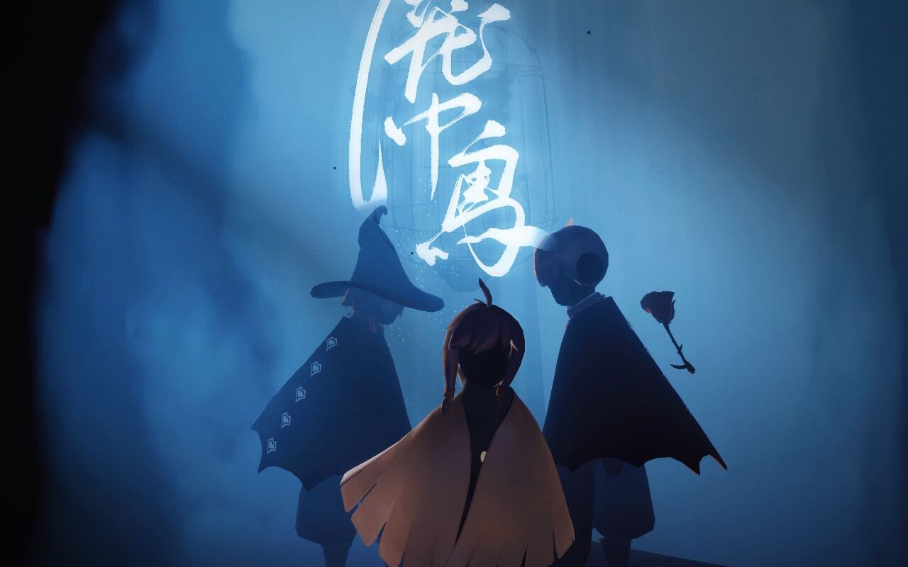 【光遇/正巫正】《笼中鸟》第十集 妄想着哪天,他能像其他的鸟儿一样