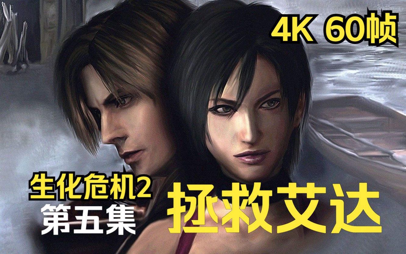 [图]【PS5 4K 60FPS】恶灵古堡/生化危机2 重制版 第五集 拯救艾达 里昂A篇