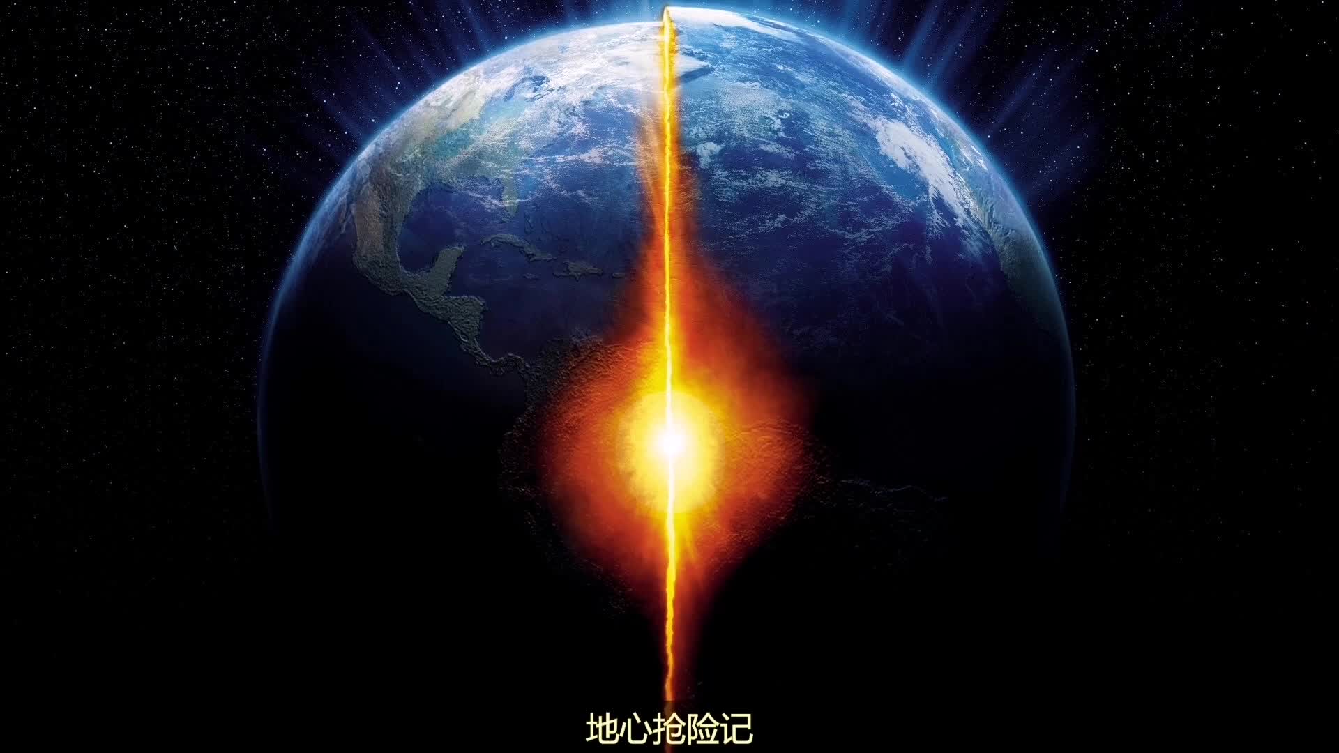 科幻片:深入地心,引爆核弹,拯救人类世界,超乎想象的一部影片_哔哩