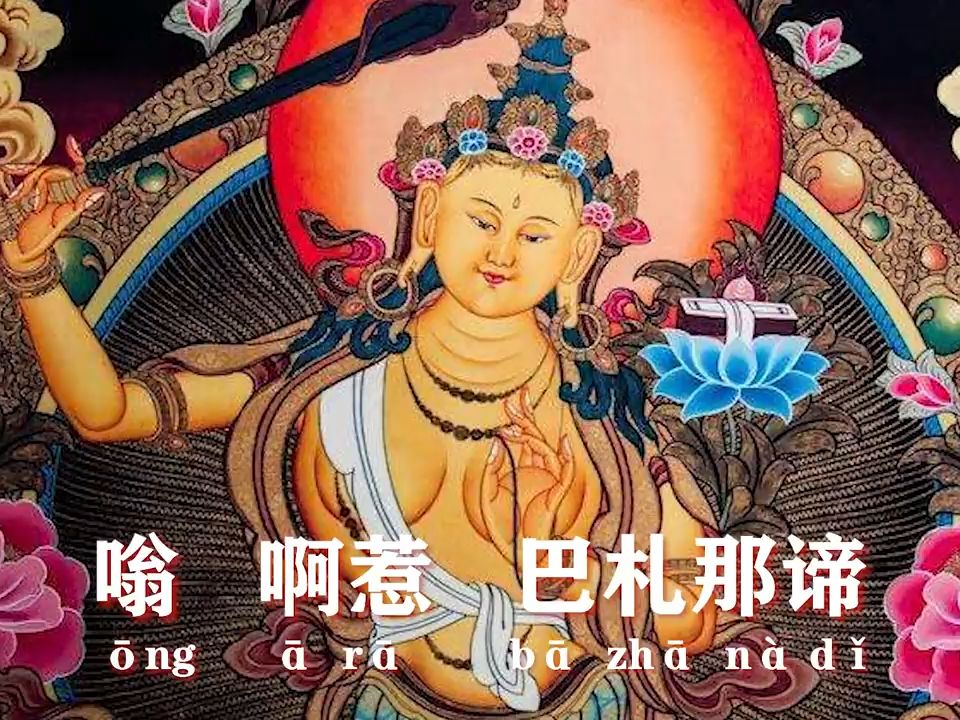 【文殊菩萨心咒】3小时珍藏版 Mantra of Manjusri Bodhisattva哔哩哔哩bilibili