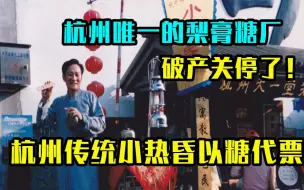 Download Video: 【明珠新闻】杭州唯一的梨膏糖厂，破产关停了！