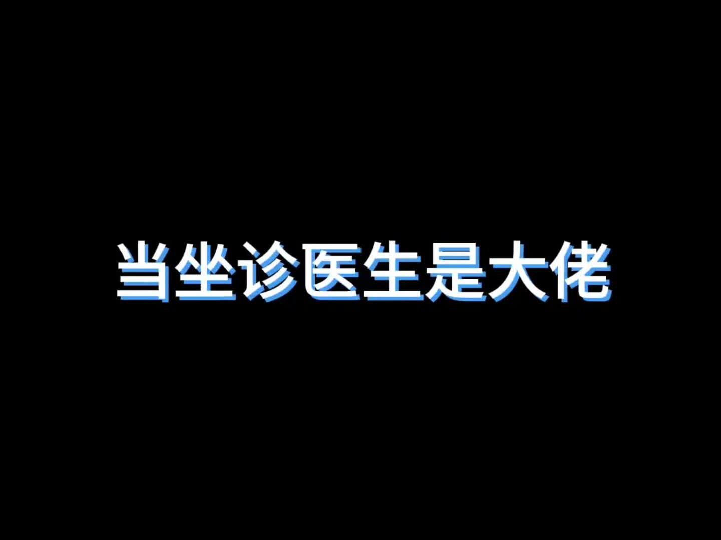 当坐诊医生是大佬,抱脑袋那个画面太美了~哔哩哔哩bilibili