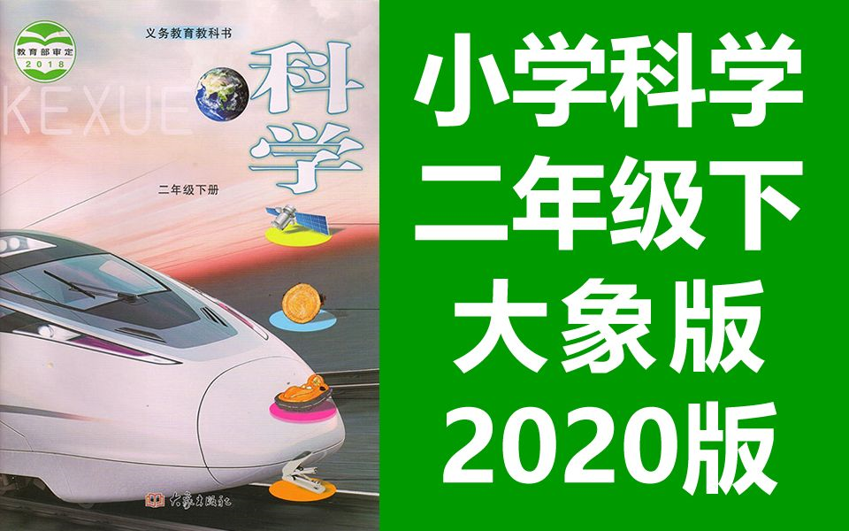 小学科学二年级科学下册 大象版 2020新版 科学2年级科学 河南版 大象出版社(教资考试)哔哩哔哩bilibili