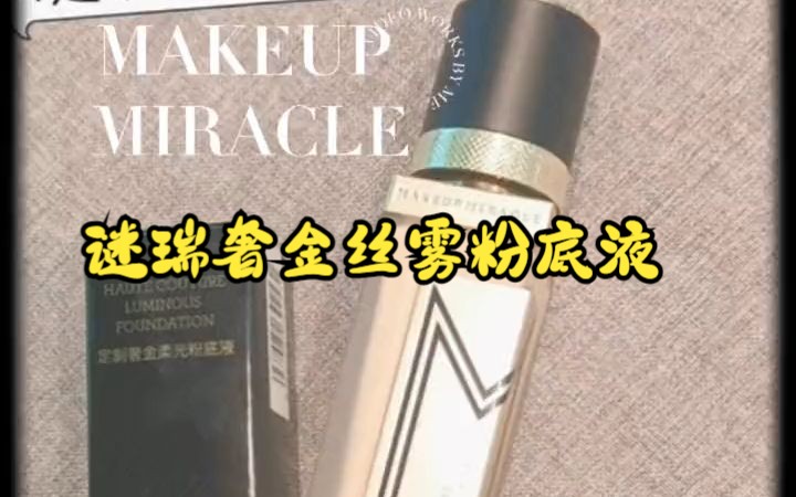 屈臣氏粉底液 MAKEUPMIRACLE防水防汗不脱妆!谜瑞奢金丝雾粉底液哔哩哔哩bilibili