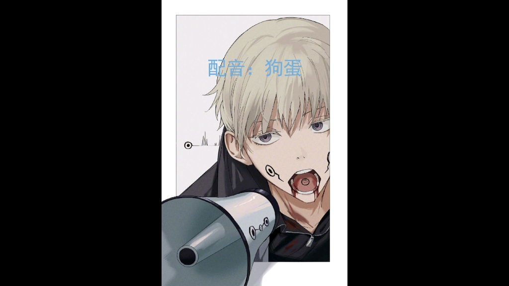 狗卷前辈配音_哔哩哔哩_bilibili