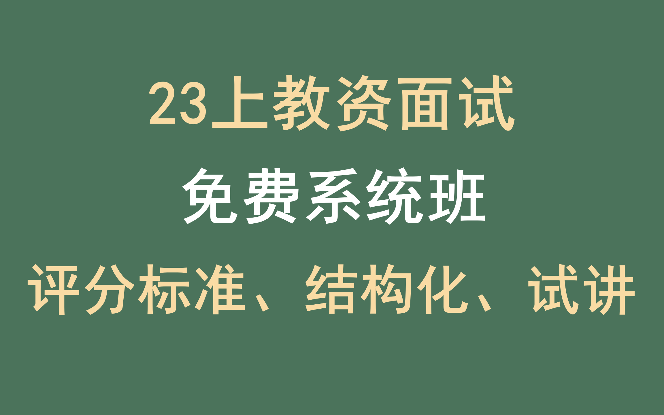 23上教师资格证面试 | 免费系统班 | 讲义/教案逐字稿资料/结构化/试讲/答辩 | 零基础上岸哔哩哔哩bilibili