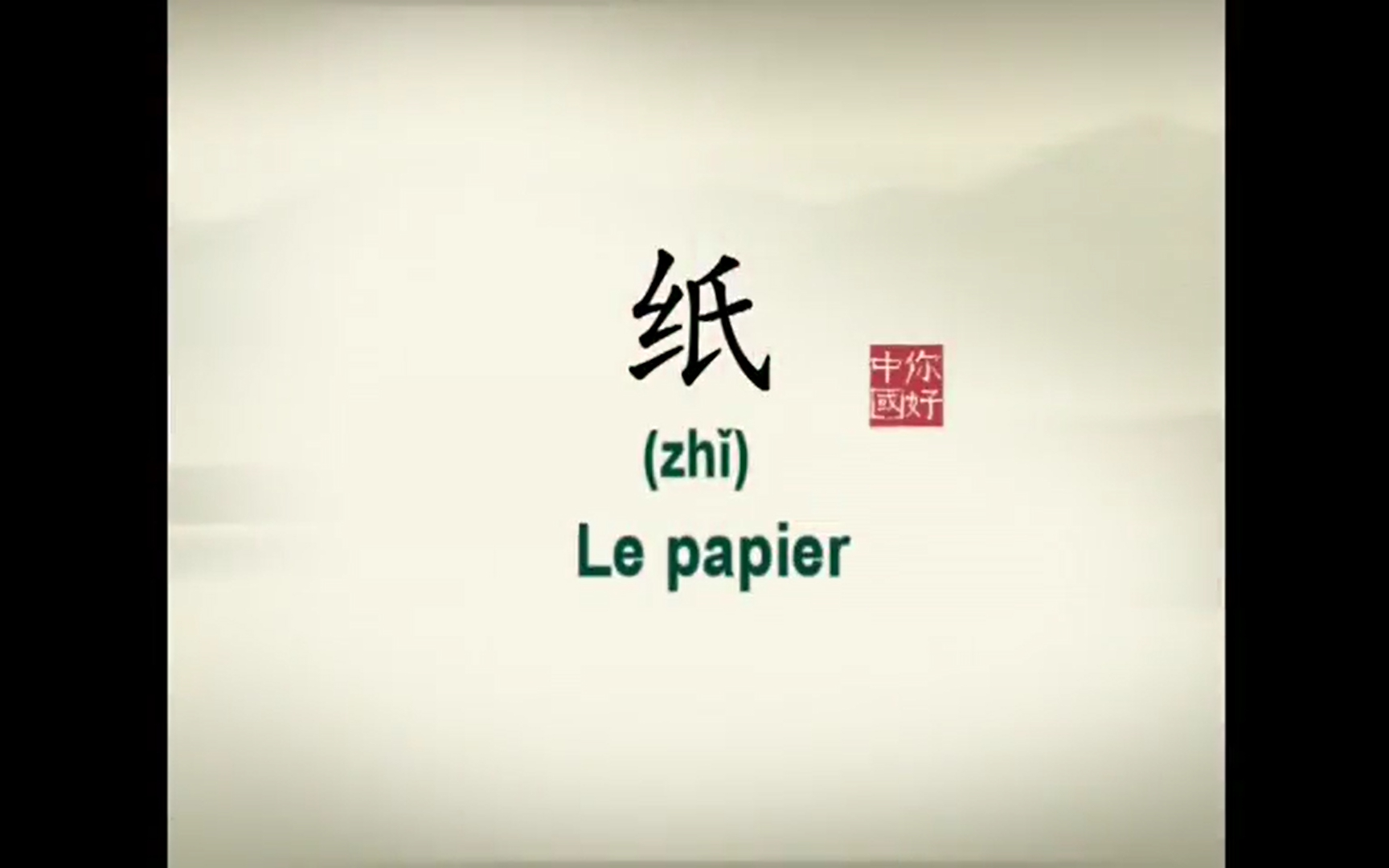 [图]用法语讲中国故事11：纸 Le papier《你好中国 》第11集（法音中字）