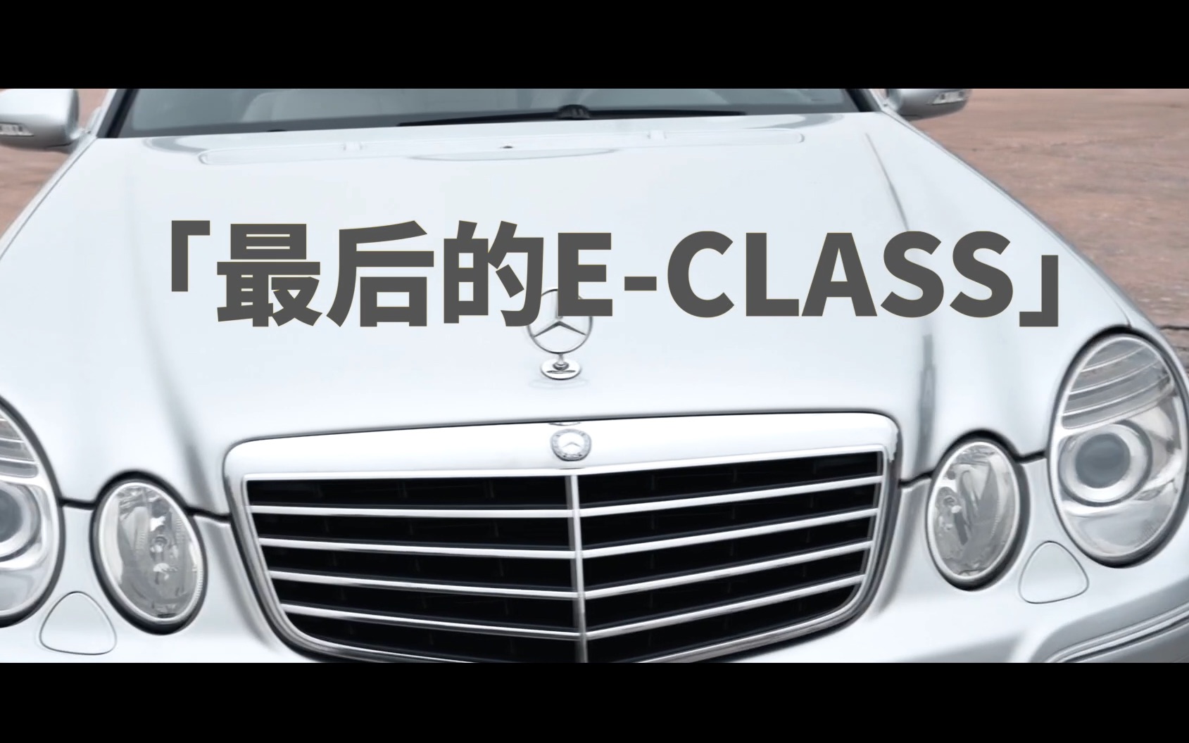 最后的ECLASS,奔驰e280 W211哔哩哔哩bilibili