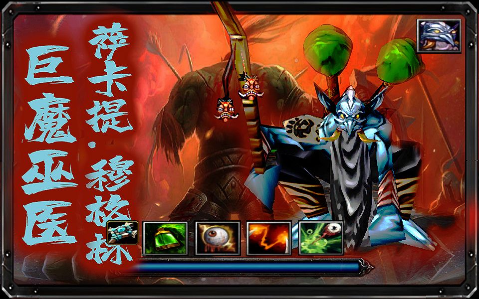 《神庙3c》英雄介绍p3-巨魔巫医