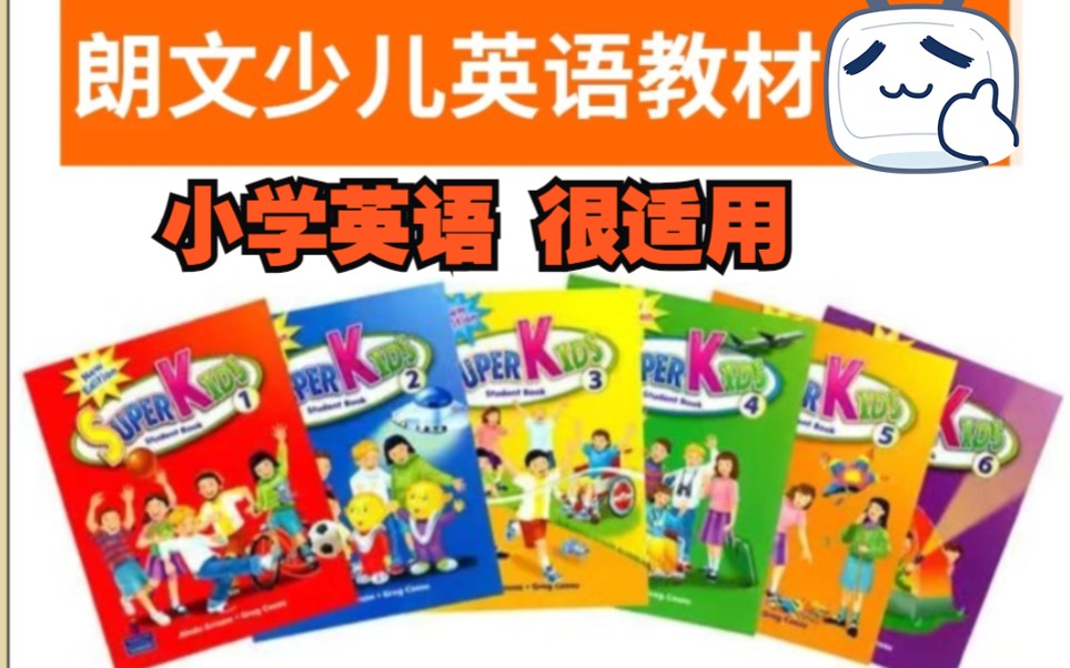 【专为亚洲612岁儿童设计】朗文少儿英语教材 Super Kids 16册全套【教材图片+音频+动画+多媒体课件+学生书练习册】儿童英语培训机构力推哔哩哔哩...