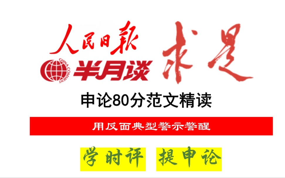 《人民日报》申论80分范文:用反面典型警示警醒哔哩哔哩bilibili