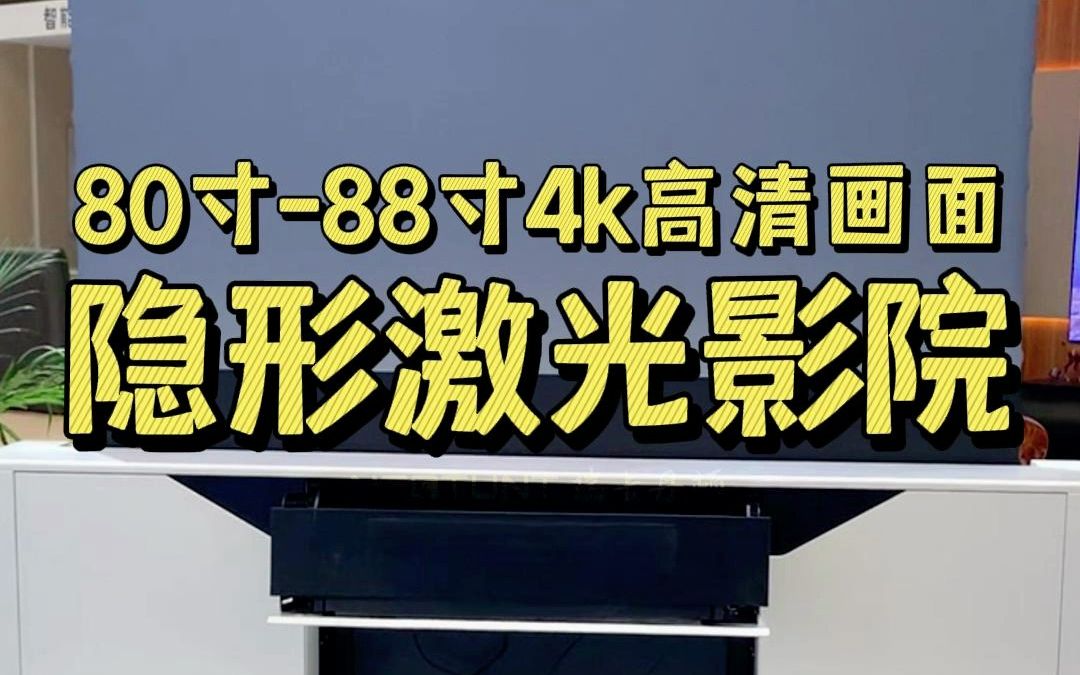 8088寸超薄隐形激光影院 ,可用于客厅、餐厅、卧室、会议室等,科技感拉满𐟑哔哩哔哩bilibili