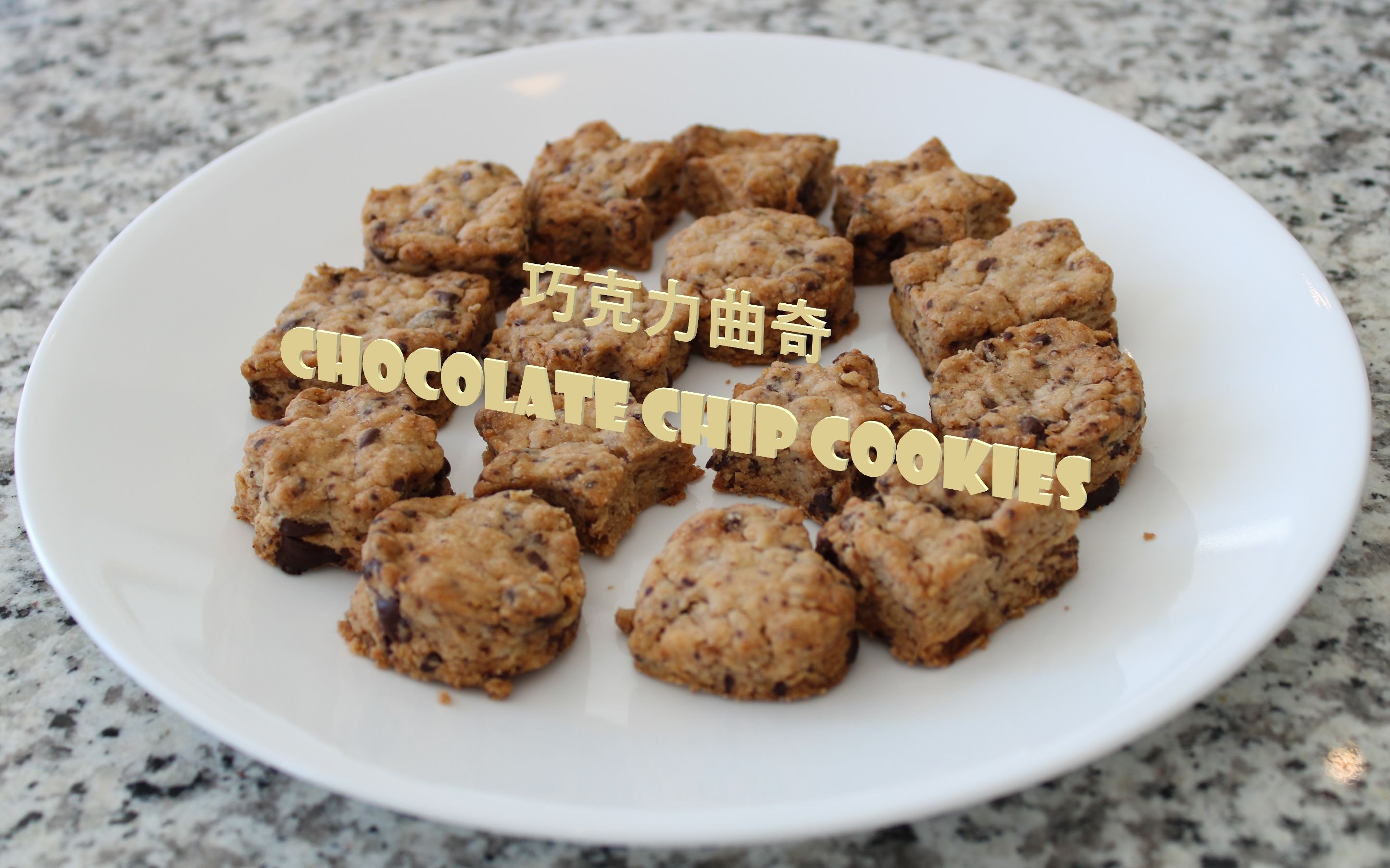 巧克力曲奇 Chocolate Chip Cookies哔哩哔哩bilibili