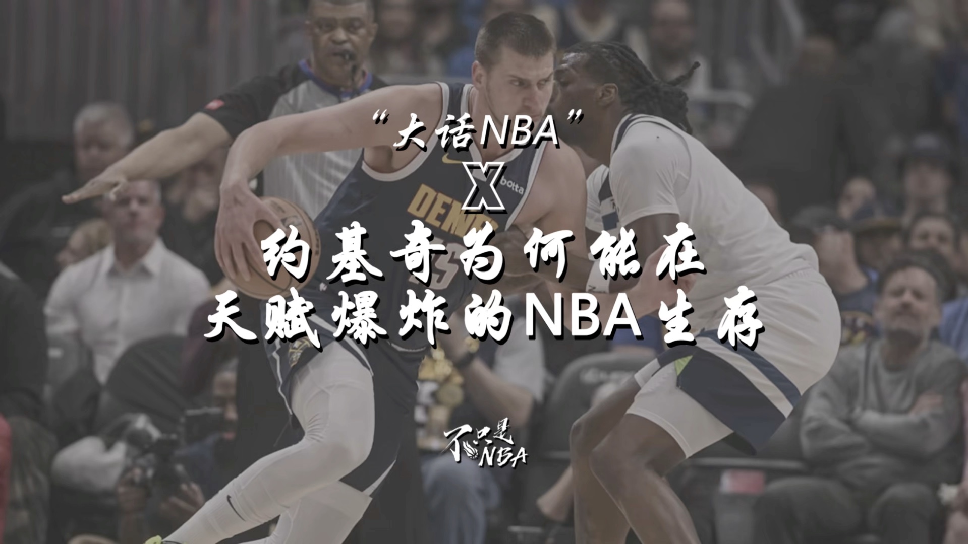 约基奇为何能在天赋爆棚的NBA生存?哔哩哔哩bilibili