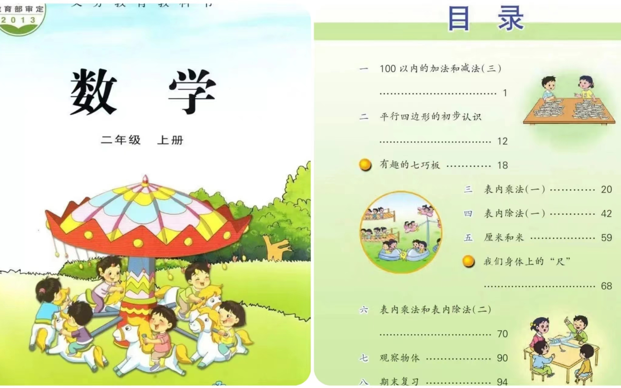 [图]苏教版 小学数学二年级上册 教学视频