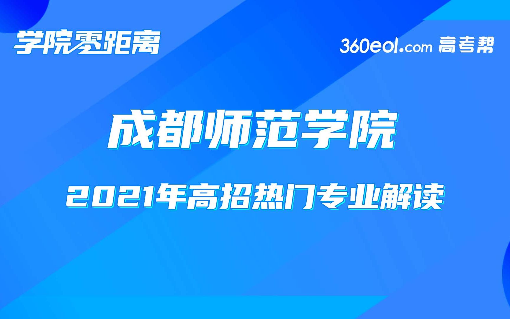 【学院零距离】成都师范学院——招生就业处、外国语学院哔哩哔哩bilibili