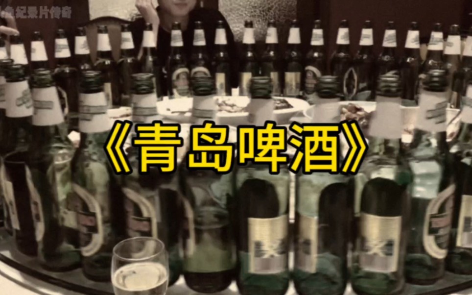 [图]大型纪录片《青岛啤酒》持续为你播出