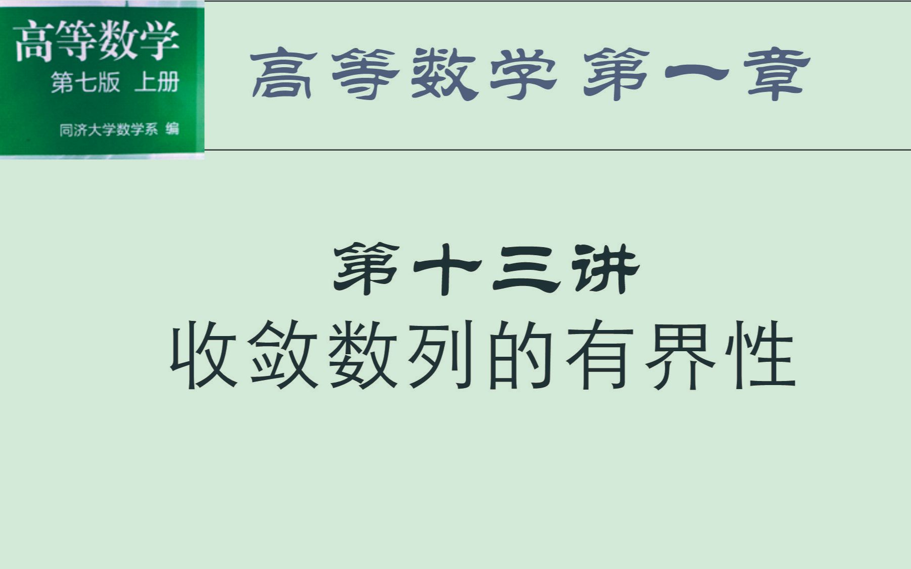 高等数学 收敛数列的有界性 收敛数列与有界数列的关系哔哩哔哩bilibili