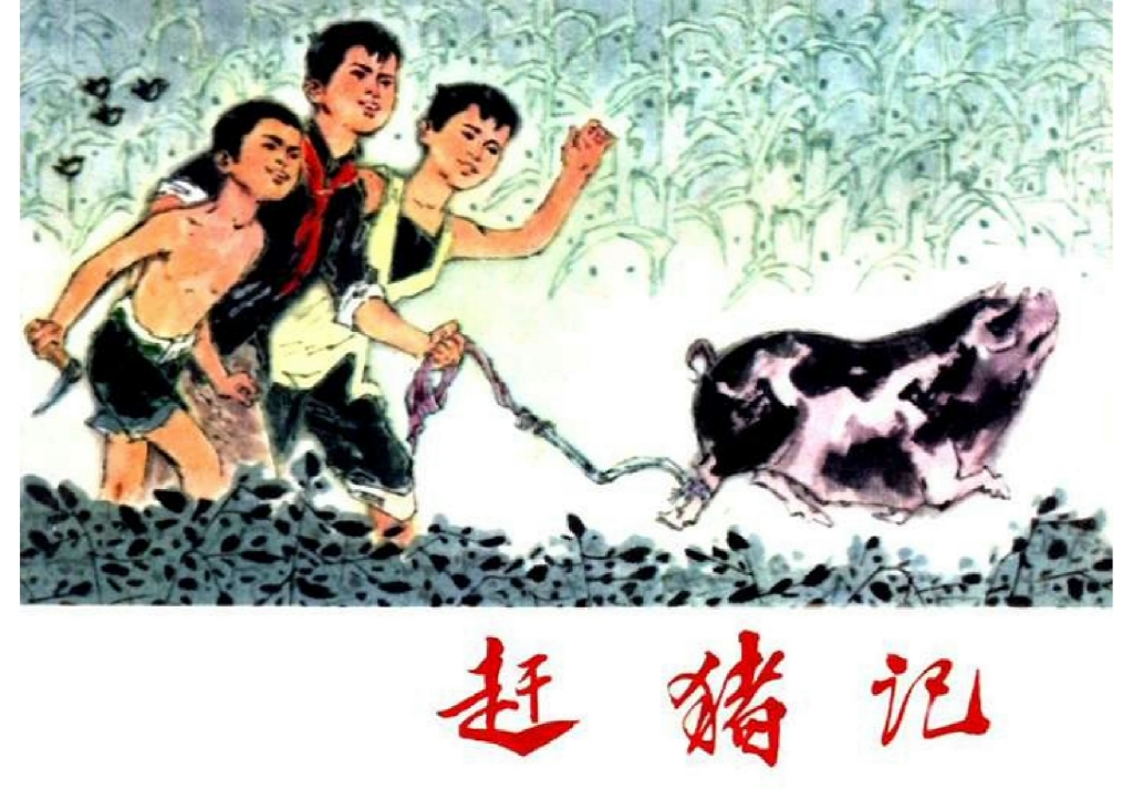 [图]《赶猪记》，天津人民美术出版社1974年5月出版。