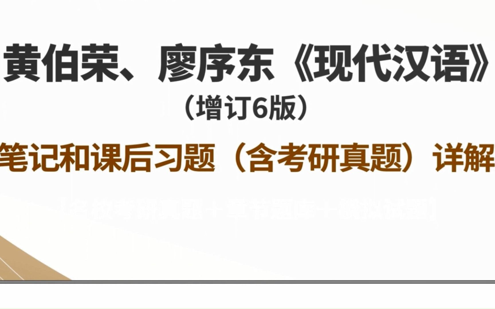 [图]黄伯荣、廖序东《现代汉语》（增订6版）笔记和课后习题（含考研真题）详解+配套题库【考研真题精选＋章节题库】