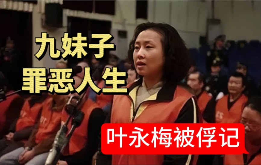 四川黑帮大姐头"九妹子",叶永梅的罪恶人生,整容逃亡终被抓获!