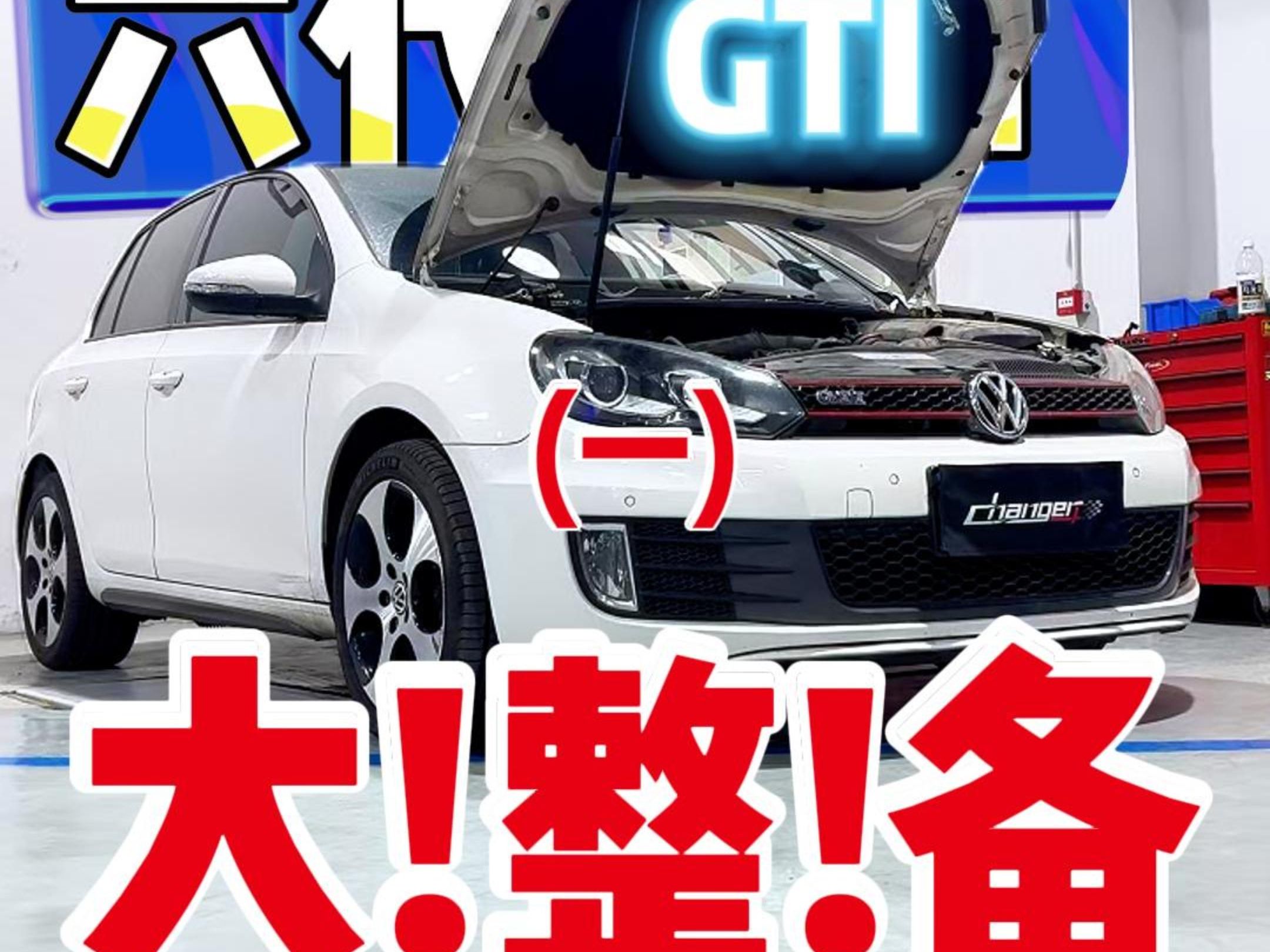 高尔夫六代GTI大整备来啦!!哔哩哔哩bilibili