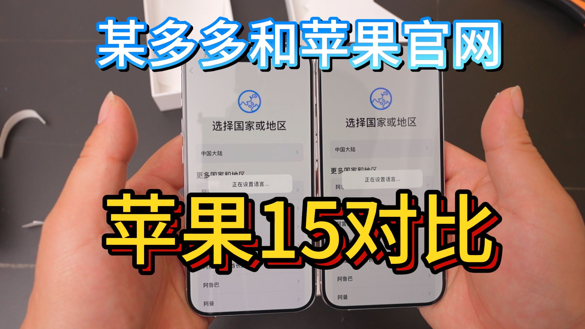 某多多和苹果官网的苹果手机有什么区别,会翻车吗?