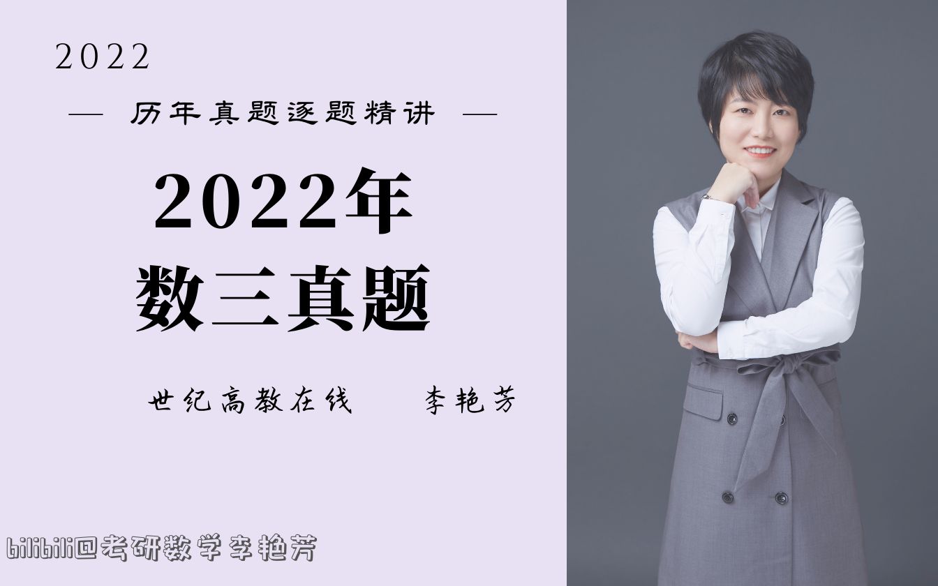 [图]【真题精讲】2022数三真题逐题精讲