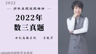 【真题精讲】2022数三真题逐题精讲