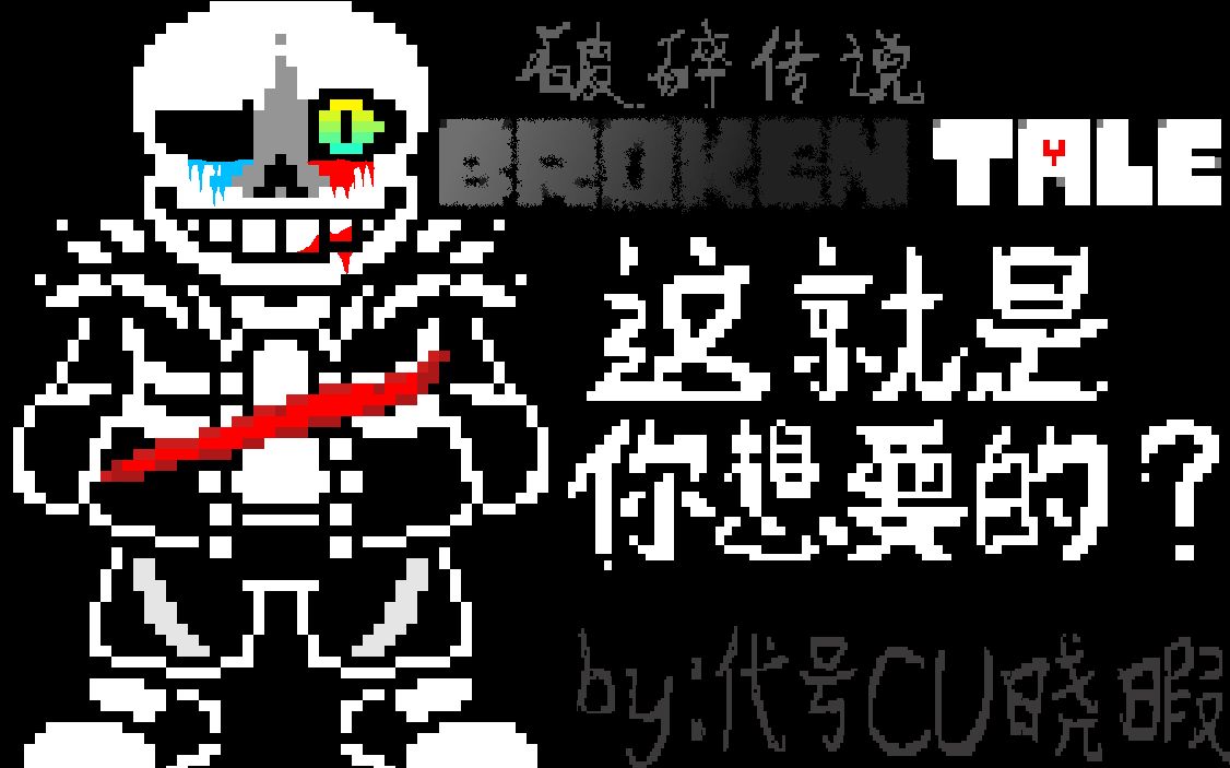 [图]【UNDERTALE动画】国人AU：BrokenTale破碎传说SANS战 [完整版]｜希望已然破碎