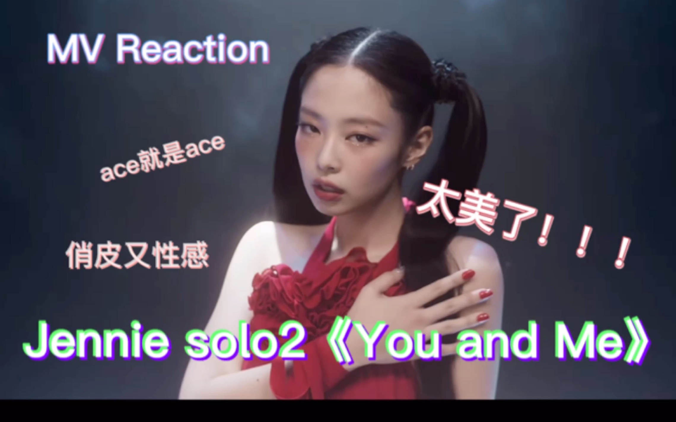 【mv reaction】jennie solo2《you and me》 演唱会舞台回顾——性感