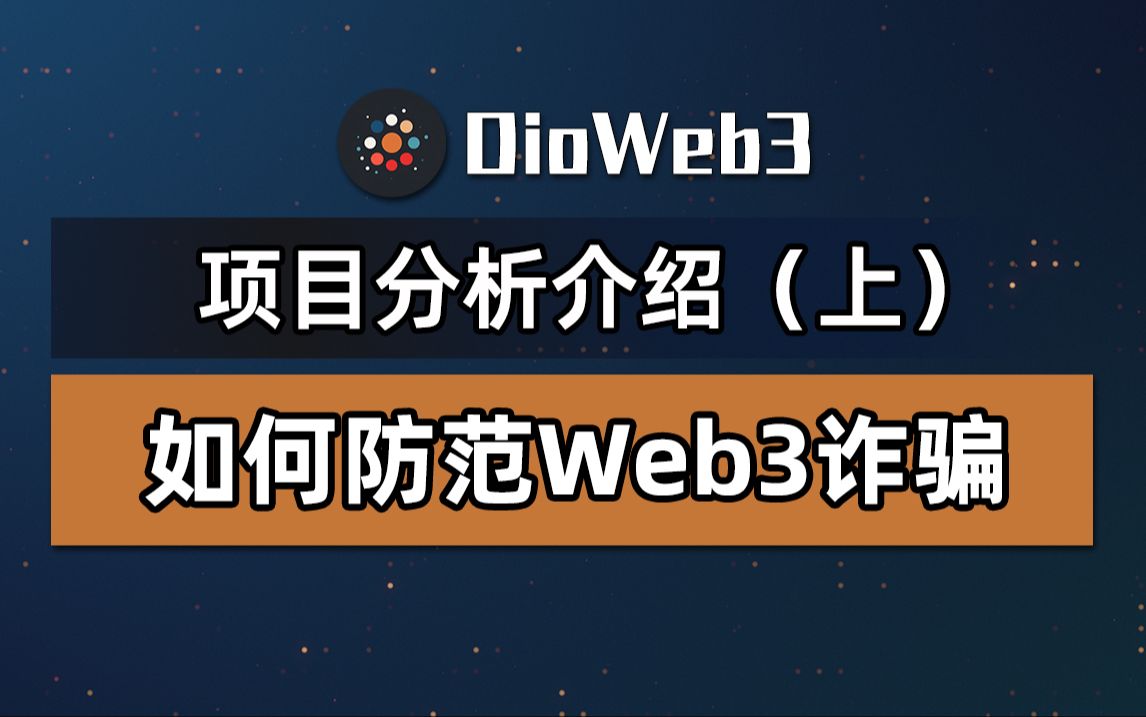 【第19期】常见Web3诈骗套路/识别资金盘套路以及规避方式,实用反诈工具推荐!一个视频教你如何避免钓鱼链接、貔貅盘、合约漏洞以及私钥助记词被盗...