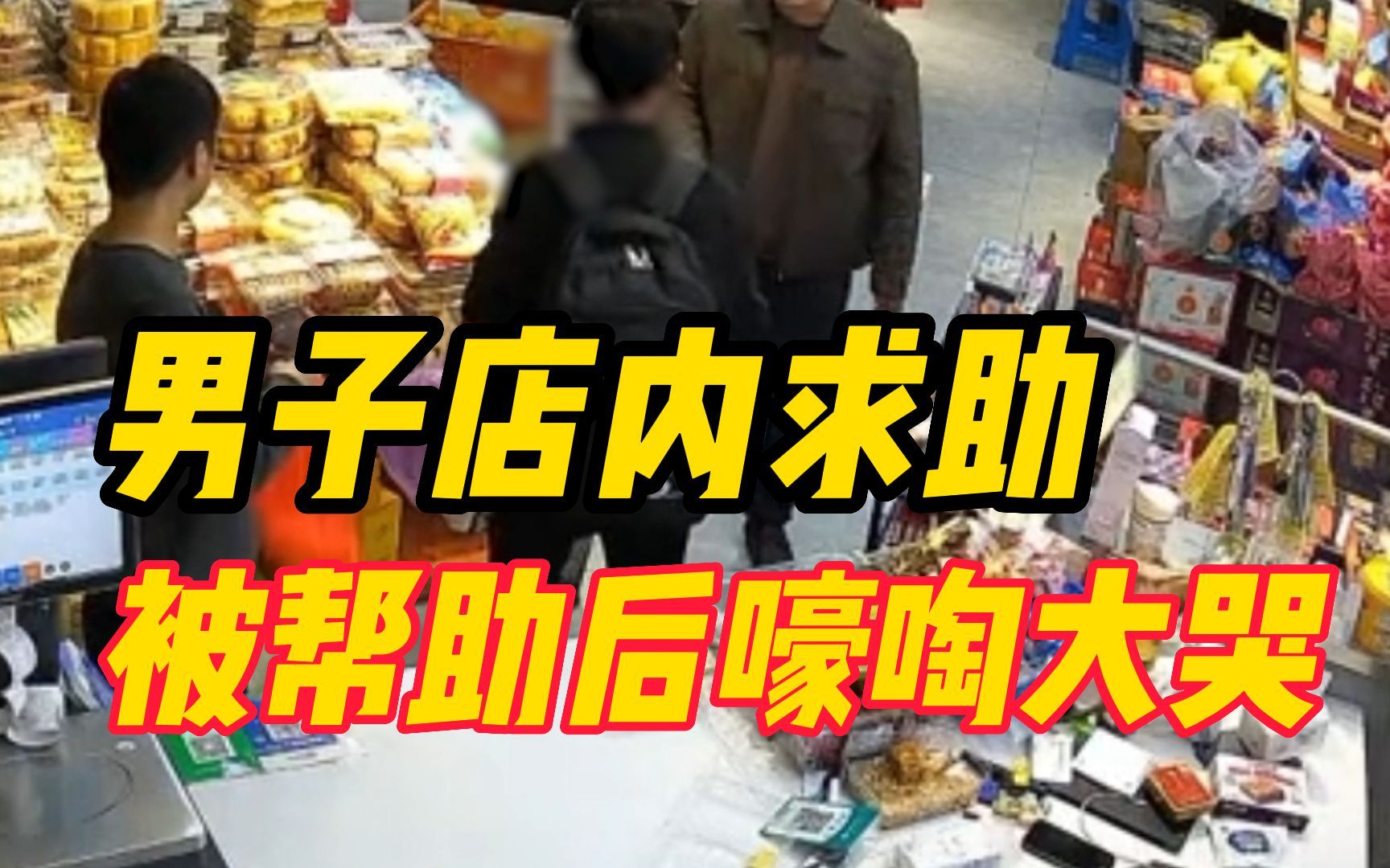 [图]男子店内求助，老板二话不说给予帮助，男子出门后嚎啕大哭 网友：要钱的不一定是真有难处，要吃的绝对是真有难处了