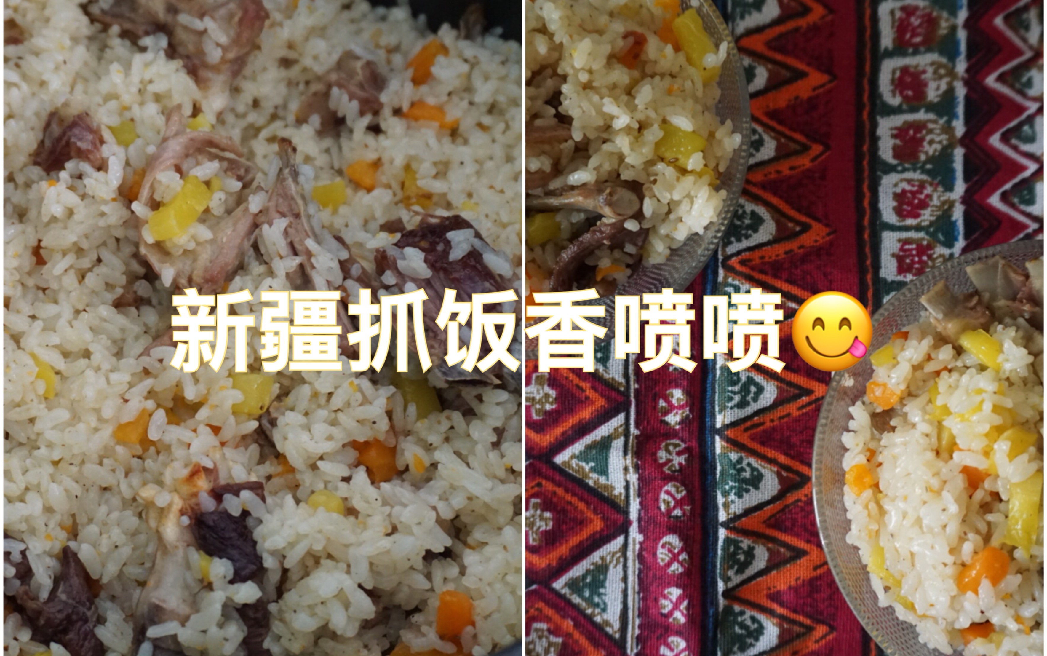 [图]舌尖上的妈妈菜 ▏超简单又美味的新疆抓饭 ▏我感觉我已经会做了：P